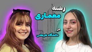 اطلاعات کامل درباره رشته معماری در دانشگاه شریعتی️