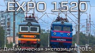 ЭКСПО 1520. Парад железнодорожной техники 2015