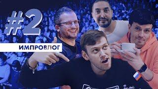 ИМПРОВИЗАЦИЯ ВЛОГ#2 / Что произошло в Подмосковье? / Как живёт Шастун? /  Какой Позов дома?