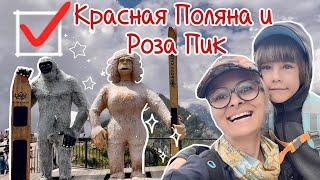 Vlog Красная Поляна летом: что посмотреть с детьми!