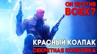 Injustice 2 Red Hood / Красный Колпак - СЮЖЕТ И СЕКРЕТНАЯ КОНЦОВКА ► Injustice 2 ► ПАСХАЛКА