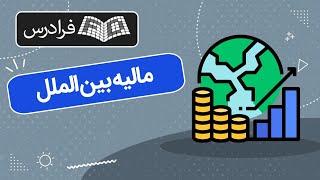 آموزش مالیه بین الملل