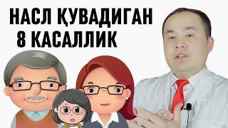 НАСЛ СУРАДИГАН ИРСИЙ ЎТИБ ЮРАДИГАН 8 КАСАЛЛИКЛАР ҲАҚИДА ДОКТОР ИСЧАНОВ