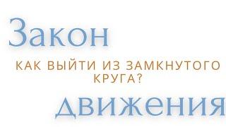 Закон Движения во Вселенной. Как выйти из замкнутого круга?