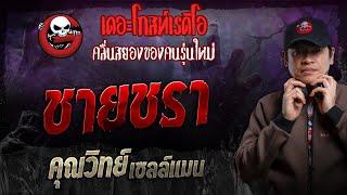 ชายชรา • คุณวิทย์ เซลล์แมน | 17 พ.ย. 67 | THE GHOST RADIO