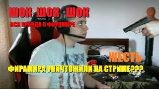 ШОК!!! ФИРАМИРА ЧУТЬ НЕ УБИЛИ НА СТРИМЕ