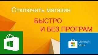 КАК ОТКЛЮЧИТЬ МАГАЗИН MICROSOFT STORE БЕЗ ВСЯКИХ ПРОГРАММ