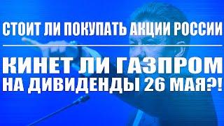 Надо ли покупать акции России в среднесрок? ГАЗПРОМ КИНЕТНА ДИВИДЕНДЫ? Какую стратегию соблюдать?