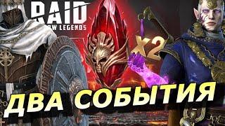 RAID: ДВА СОБЫТИЯ - Х2 НА ПЕРВОЗДАННЫЕ  Х15 ГРАЗУР И ДРУИЕ ГЕРОИ ПРОВОКАЦИИ (НОВОСТИ) 