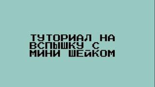 ТУТОРИАЛ НА ВСПЫШКУ С МИНИ ШЕЙКОМ/вспышка в алайт моушен/ alight motion