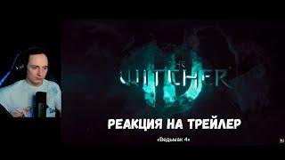 Реакция на трейлер Ведьмак 4 на русском в 4к.