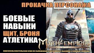 Myth of Empires: Прокачка боевых навыков: Щит, Броня, Атлетизм