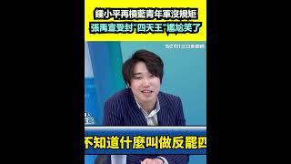 鍾小平再槓藍青年軍沒規矩 張禹宣受封"四天王"尷尬笑了｜三立新聞網 SETN.com