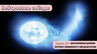 Нейтронные звёзды: Паруса Х-1 – рентгеновская двойная система с аккрецией от звездного ветра