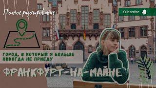 Vlog Поездка в Франкфурт-на-Майне//Город, куда я больше никогда не приеду/Опасный Франкфурт-на-Майне