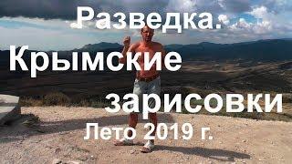 Разведка. Крымские зарисовки. Лето 2019 г.