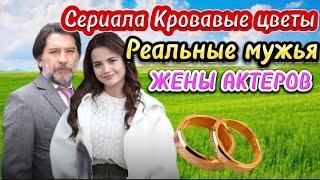 СЕРИАЛА КРОВАВЫЕ ЦВЕТЫ! РЕАЛЬНЫЕ МУЖЬЯ И ЖЕНЫ АКТЕРОВ! ТУРЕЦКИЙ СЕРИАЛ. Kan Çiçekleri.Turkish series