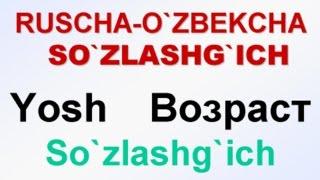 YOSH, DAVR. Русча-узбекча сузлашгич. ВОЗРАСТ. Русско-узбекский разговорник. uzrustili