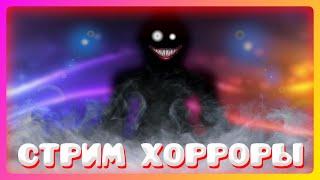 Играем в хорроры... || Roblox