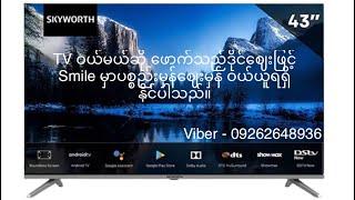 Skyworth 43" Full HD Android TV STD6500 မှာ Aws လေး ဘယ်လိုသုံးရမလဲဆိုတော့?