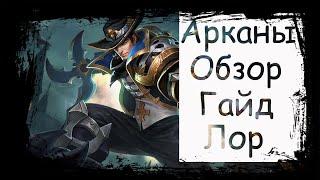 Валхайн|Arena of Valor|Valhein|Лор|Гайд|Обзор|Арканы|Заклинания|Сборка