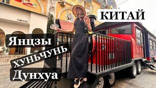 Путешествие в Китай. Хуньчунь, Янцзы, Дунхуа.