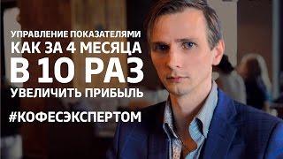 Управление показателями. Как увеличить прибыль в 10 раз за 4 месяца #кофесэкспертом №31