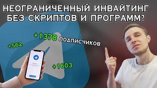 КАК ИНВАЙТИТЬ БЕЗ СОФТА? Продвижение в Телеграм Бесплатный парсер