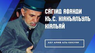 СагIид афанди (къ.с.) хIакъалъулъ кIалъай. Абу Ариф аль-Кикуни