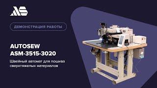 Autosew ASM-3515-3020 — швейный автомат для пошива сверхтяжелых материалов