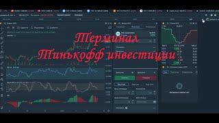 Основы трейдинга: терминал Тинькофф