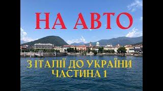 НА АВТО З ІТАЛІІ ДО УКРАІНИ, ШВЕЙЦАРІЯ-НІМЕЧЧИНА-ПОЛЬЩА-УКРАЇНА #наавто #намашині #італіяукраїна