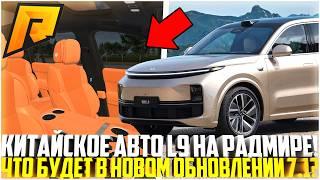 НОВОЕ КИТАЙСКОЕ АВТО НА РАДМИР РП! Lixiang L9 И НЕ ТОЛЬКО! ЧТО БУДЕТ В ОБНОВЛЕНИИ 7.1? - RADMIR CRMP