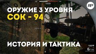 SURVARIUM (до 0.46) - СОК 94. Гражданский пулемет. [Обзор оружия от RecklessPlay]