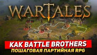 WARTALES - КАК BATTLE BROTHERS, НО ЛУЧШЕ!? ПОШАГОВАЯ ПАРТИЙНАЯ RPG. СТРИМ WARTALES