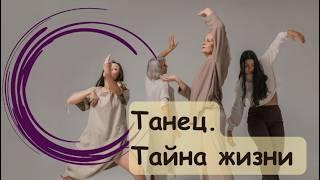 Танец - тайна жизни. (Dance is the mystery of life)