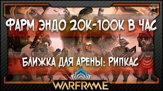 [Warframe] Ближка для арены: Рипкас - Фарм Эндо 20к-100к в час (2021)