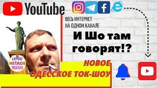 И шо там говорят,за... 1-й выпуск в новом формате. Евгений Expert Odessa