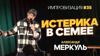 Спасатель Дильмар, самоуверенная Ольга и Семейное Безразличие  / МЕРКУЛЬ / ИМПРОВИЗАЦИЯ №35