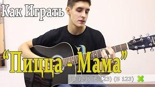 #23 Как Играть "Группа Пицца - Мама" на гитаре ( Видео Разбор Песни )/ Уроки Игры на ГИТАРЕ