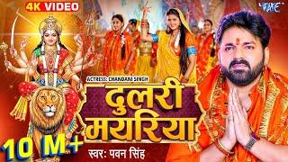 #Video | दुलरी मयरिया | #Pawan Singh | Dulri Mayariya | Chandani Singh | Bhojpuri Devi Geet 2024