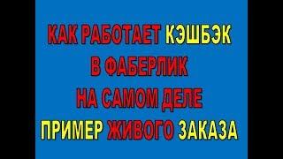 Как работает Кэшбэк в Фаберлик на самом деле. Пример живого заказа и расчеты