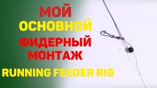 Мой основной монтаж RUNNING FEEDER RIG