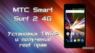 МТС Smart Surf 2 4G. Установка TWRP и получение root прав