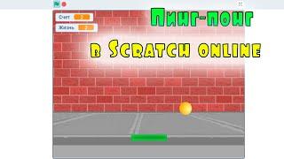 Пинг-понг в Scratch online