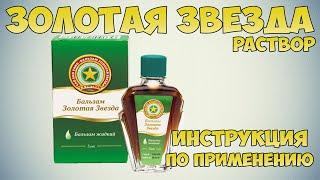 Золотая звезда раствор инструкция по применению препарата: Показания, как применять, обзор препарата