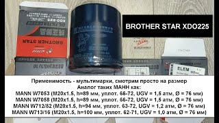 Распил масляного фильтра BROTHER STAR XDO225 (аналог МАНН W7053 и W7058 )