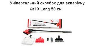 Універсальний скребок для обслуговування акваріума 6 в 1 XiLong 50 см