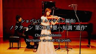 初恋の夜想曲!?ヴァイオリンでショパン！【ショパン(ミルシテイン編曲) ノクターン第20番嬰ハ短調 遺作（Chopin=Milstein / Nocturne cis-moll Op.posth.）】