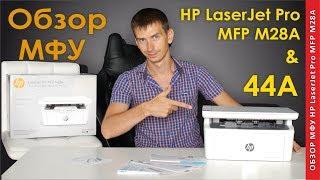 МФУ HP LASERJET PRO MFP M28A, Видео обзор картридж CF244A